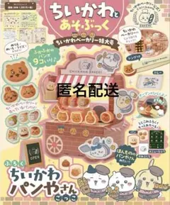 ちいかわとあそぶっく ちいかわベーカリー特大号
