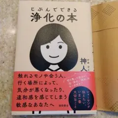 じぶんでできる浄化の本のサムネイル