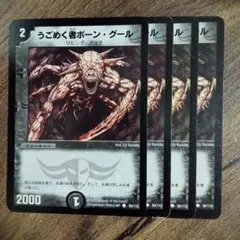 うごめく者ボーングール　初期