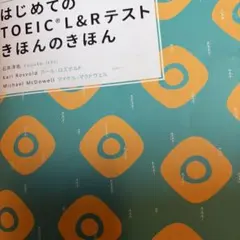 はじめての TOEIC(R)L&Rテスト きほんのきほん