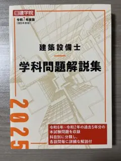 2025年最新】建築設備士学科問題解説集の人気アイテム - メルカリ