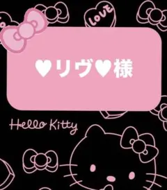 ♥︎リヴ♥︎様♡専用ページ