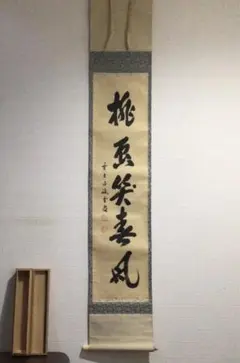 美品 掛け軸 前大徳 須賀玄道作「桃花笑春風」共箱 禅語 桃の節句 縁起物 楽天市場】桃花笑春風の通販