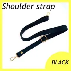 ブラック　ショルダーストラップ ベルト PUレザー　金具 黒 肩ひも 鞄 紐
