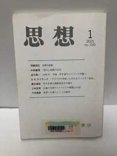 思想 2021 no.1161