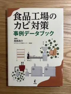 食品工場のカビ対策 事例データブック