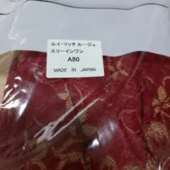 新品　ルイ・リッチ　スリーインワン