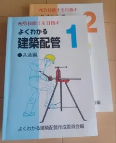よくわかる建築配管 1&2 建築配管編 共通編　配管技能士を目指す 配管技能士を目指す よくわかる建築配管1 共通編 | よくわかる建築配管