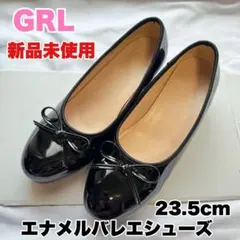 新品未使用‼️GRL エナメルバレエシューズ ブラック 23.5cm ローヒールのサムネイル
