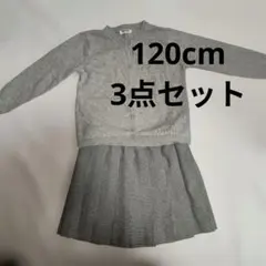 COMME CA ISM他　女の子120cm　3点セット(スカート、カーディガン