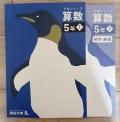 改訂版　予習シリーズ 算数 5年 上 解説付