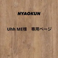 Uhh ME様　専用ページ　ブラック×オリーブ　陰陽