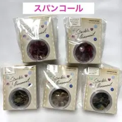 スパークルオーナメント　スパンコール　ビーズ　ハンドメイド　まとめ売り