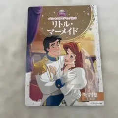 リトル・マーメイド 絵本