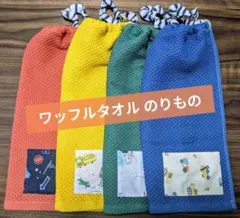 【ワッフルタオル×のりもの】おりこうエプロン 4枚セット 一重 ネームタグ無料