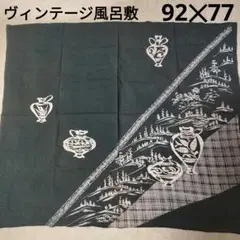 ヴィンテージ木綿風呂敷　92✕77cm　昭和レトロ