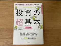 投資の超基本 ビジュアル版