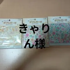 きゃりん様出品ページ