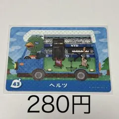 どうぶつの森 amiiboカード ヘルツ 043のサムネイル