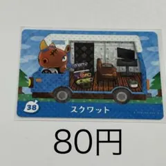 スクワット カード 番号38 80円