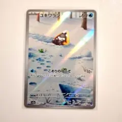ポケモンカード「ユキワラシ AR」×1枚