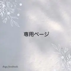 とらこ様 専用ページ