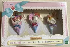 【一番くじ】ラストワン賞 シルバニアファミリー 赤ちゃんクレープトリオ