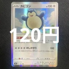 【残4枚】カビゴン　レア　くいだめ