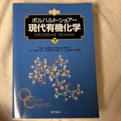 2026年最新】ボルハルト・ショアー現代有機化学 下 第8版の人気