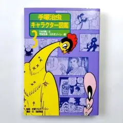 手塚治虫キャラクター図鑑 第3巻 「火の鳥」と宇宙生命コスモゾーン……(u1)