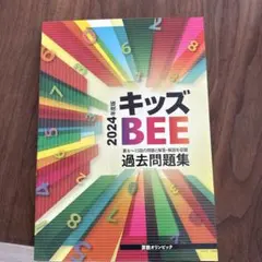 2026年最新】キッズbee 過去問題集の人気アイテム - メルカリ