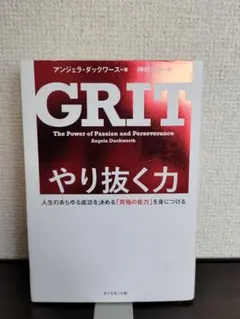 GRIT やり抜く力 アンジェラ・ダックワース