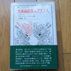 大革命前夜のプランス アーヴィング・ソブール ウニベルシタス