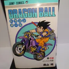 鳥山明　ドラゴンボール　14巻　初版本　コミック