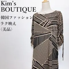 【美品】キムズブティック モノトーン◎幾何学柄 ラク映え ワンピース 韓国製