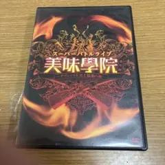 スーパーバトルライブ 美味學院 番外編～デリシャス5 史上最強の敵～ 50805