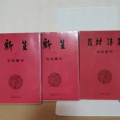 島崎藤村文庫本３冊セット