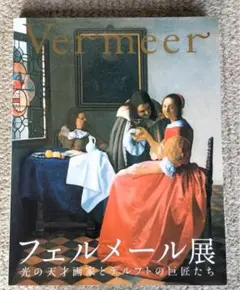 2025年最新】フェルメール展 図録の人気アイテム - メルカリ