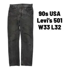 90s USA Levi’s 501 ブラック フェード 春秋冬W33L32