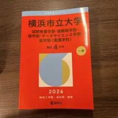 2026年最新】赤本 横浜市立の人気アイテム - メルカリ