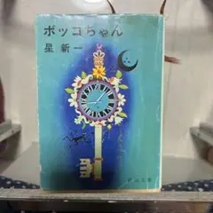ボツコちゃん 星新一 新潮文庫