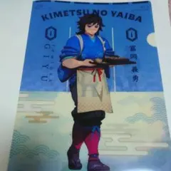 セブンイレブンコラボ　鬼滅の刃　クリアファイル　　冨岡義勇