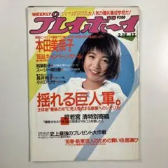 ★切り抜き★　WEEKLY プレイボーイ　昭和61年3月18日発行　No.13