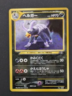 ヘルガー 旧裏 拡張パック第3弾 めざめる伝説 - メルカリ