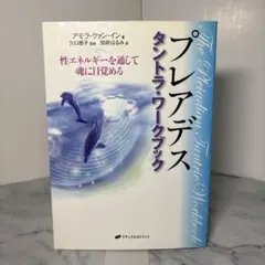 2026年最新】プレアデス タントラ・ワークブック 性エネルギーを通して