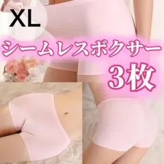 シームレス　ボクサーパンツ　 XLサイズ　レディース　3枚　ピンク
