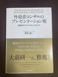 外資系コンサルのプレゼンテーション術 課題解決のための考え方＆伝え方
