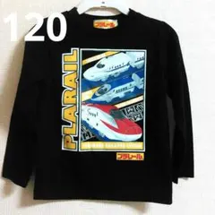 120☆プラレール　ロンT　ブラック　#新品#長袖#新幹線#電車#男の子