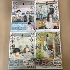 おかえり水平線 1〜4 全巻初版