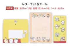 ちいかわ 一番くじ H賞 ステーショナリー レターセット＆シール